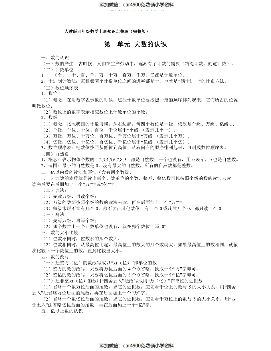 人教版四年级数学上册知识点整理(完整版)(1)（）.pdf_第1页