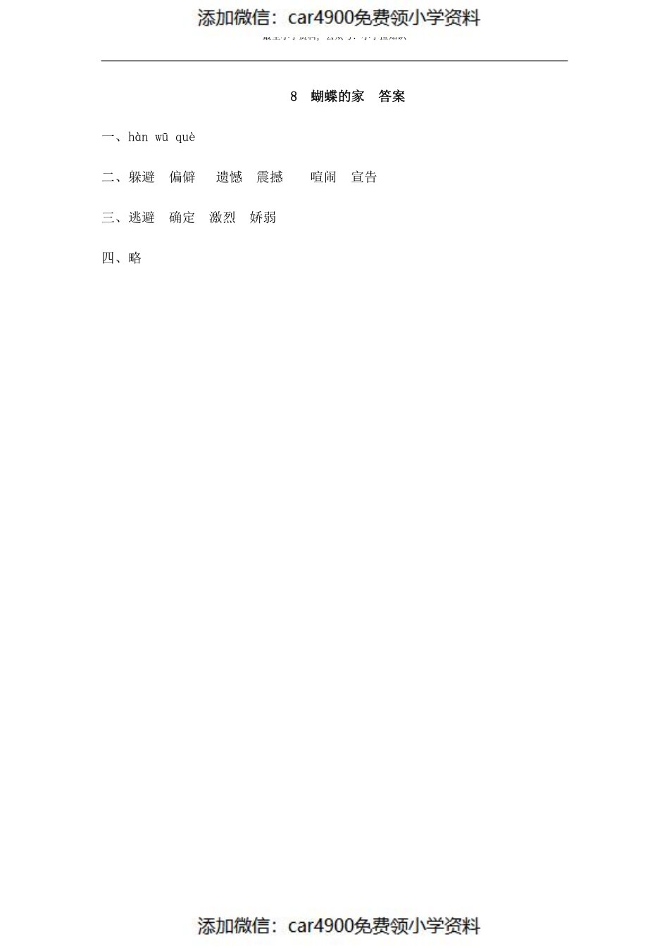 四（上）语文第八课： 蝴蝶的家（）.pdf_第2页