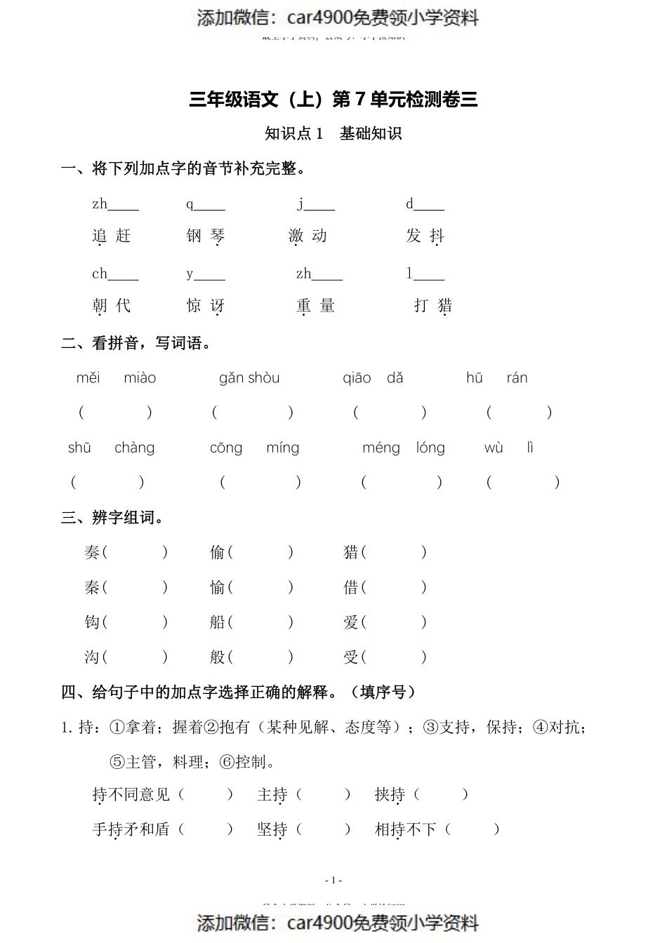 三（上）语文第7单元 检测卷三（）.pdf_第1页
