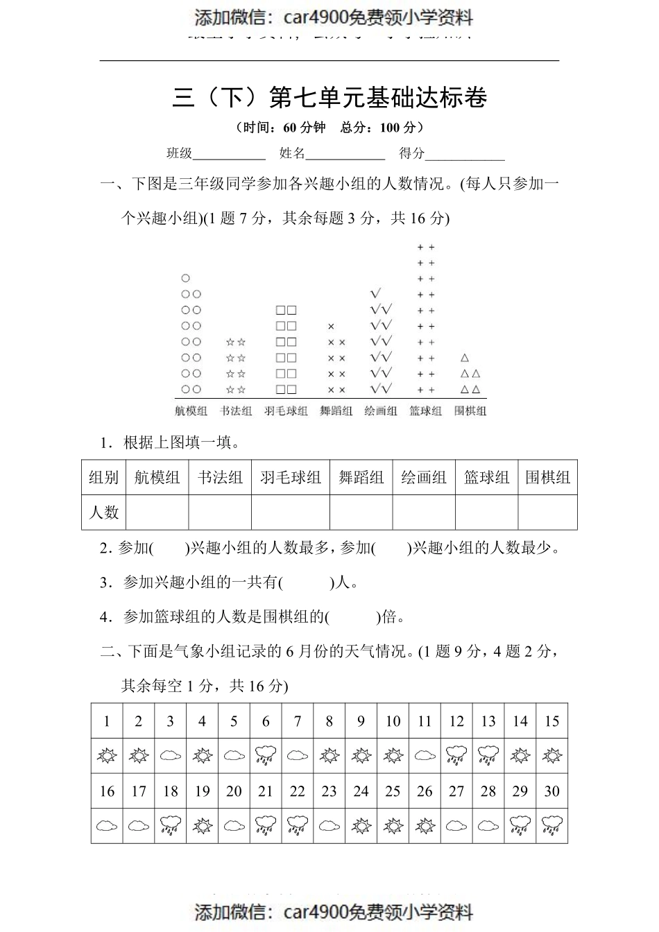 三（下）第七单元基础达标卷（）.pdf_第1页