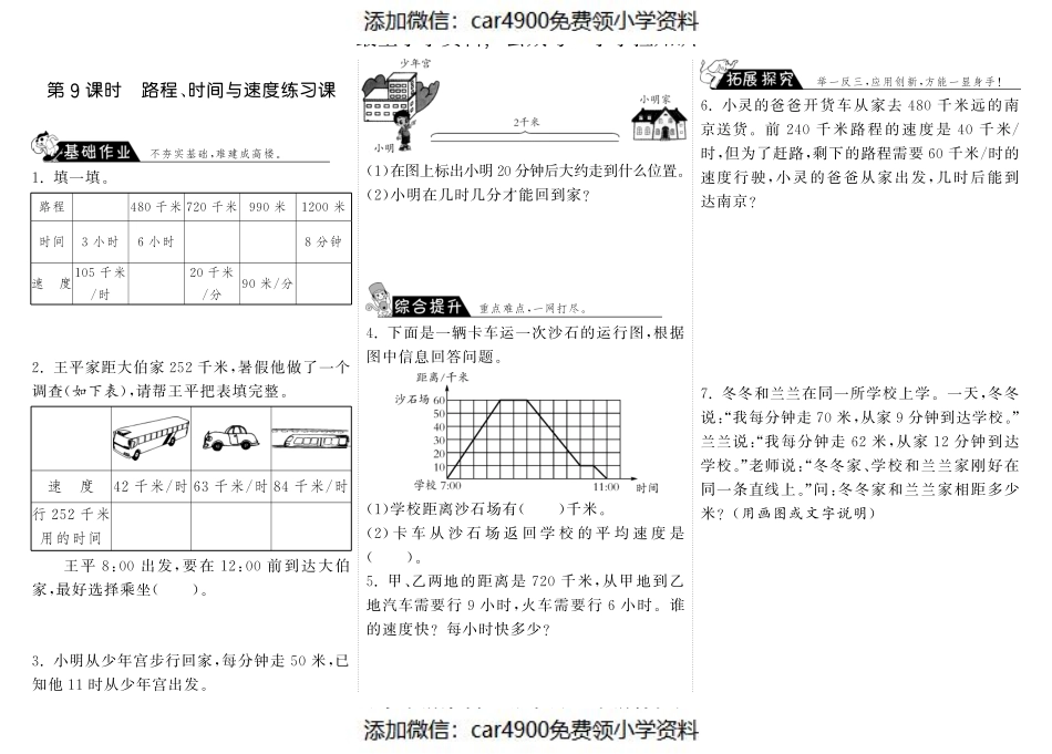 6.9路程、时间与速度练习课·数学北师大版四上-步步为营（网资源）（）.pdf_第1页
