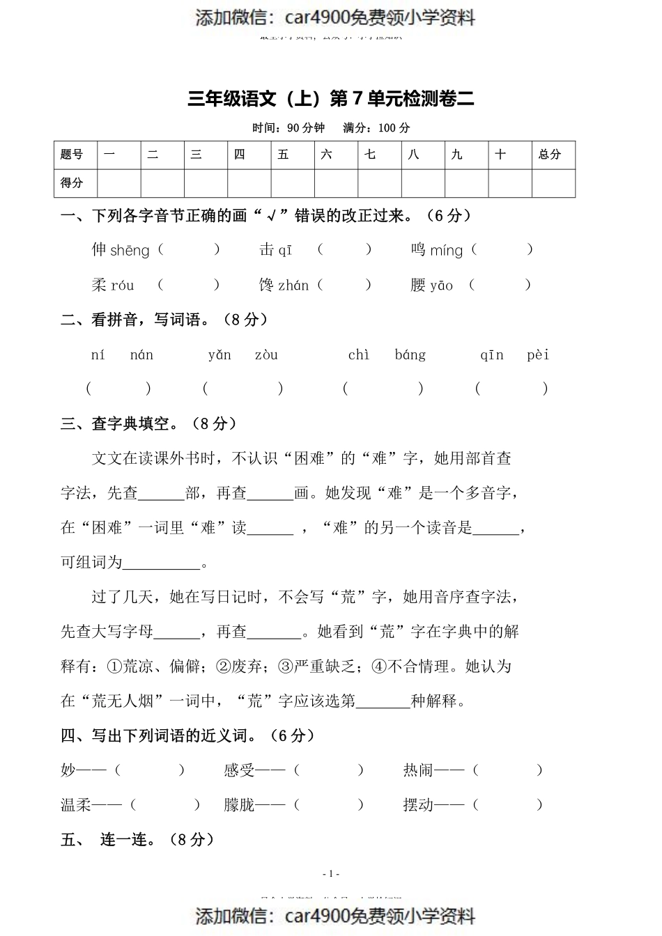 三（上）语文第7单元 检测卷二（）.pdf_第1页