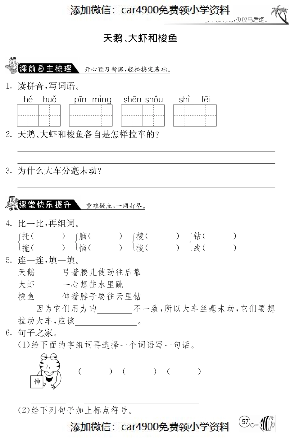 北师大版语文二年级上课课练·9 天鹅、大虾和梭鱼（）.pdf_第1页