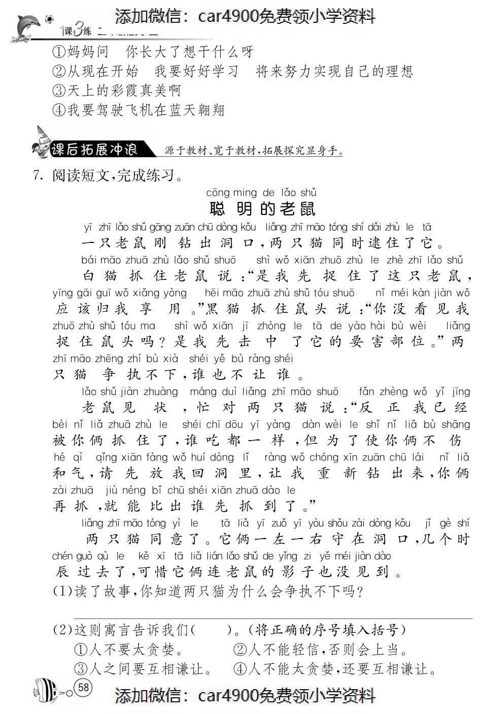 北师大版语文二年级上课课练·9 天鹅、大虾和梭鱼（）.pdf_第2页