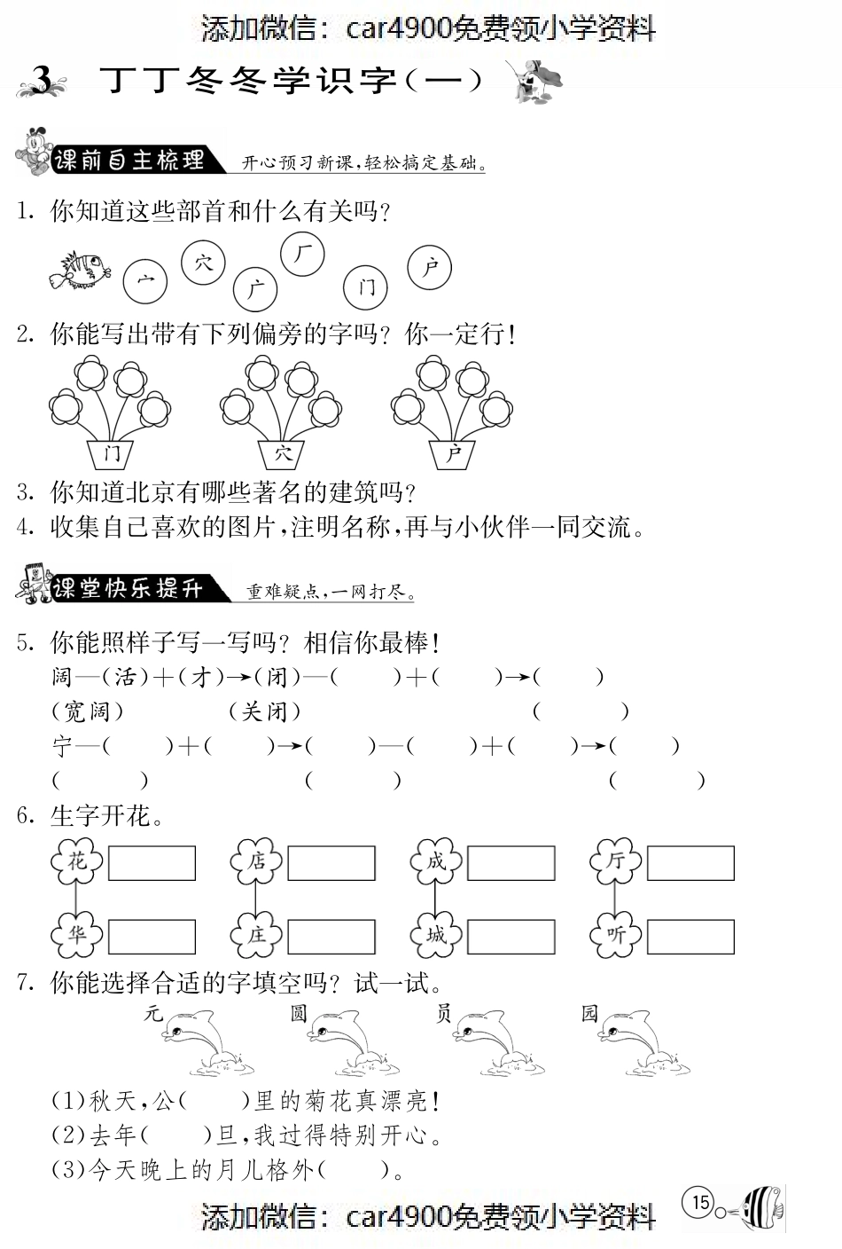 北师大版语文二年级上课课练·3 丁丁冬冬学识字（一）（）.pdf_第1页