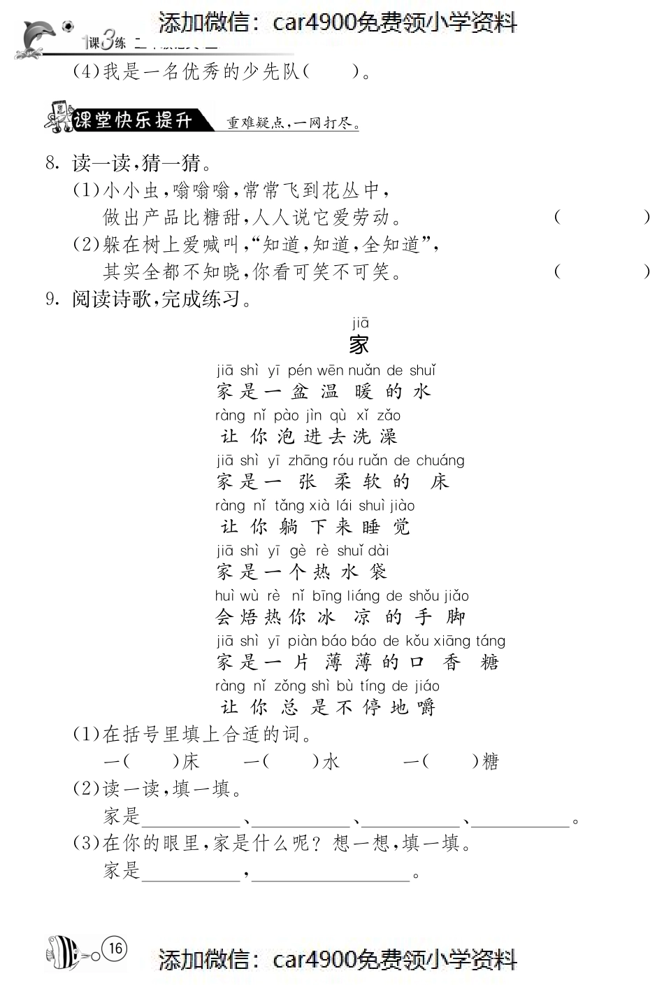 北师大版语文二年级上课课练·3 丁丁冬冬学识字（一）（）.pdf_第2页