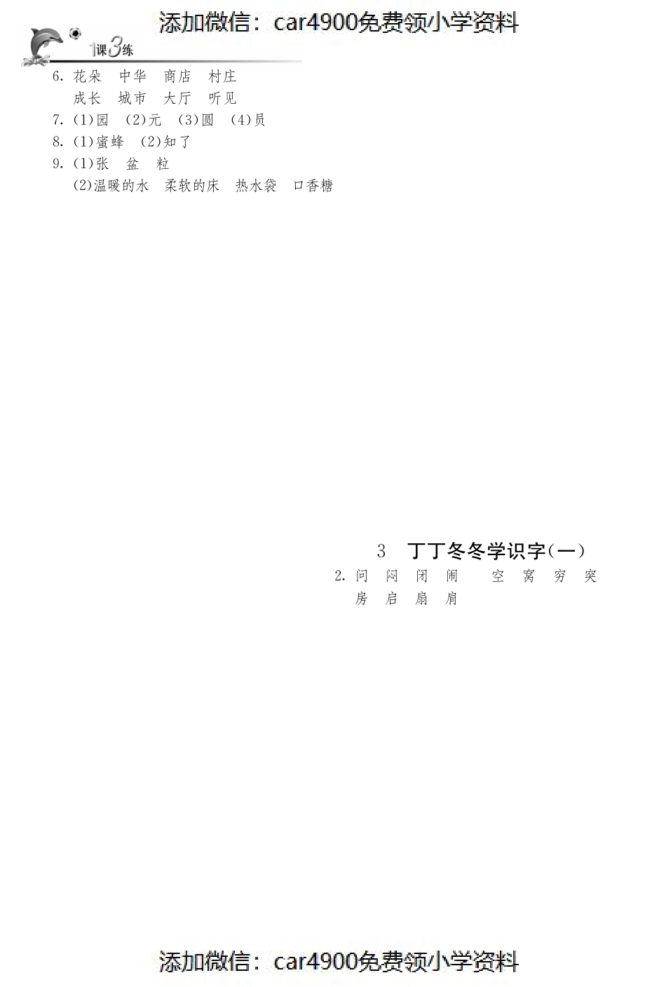 北师大版语文二年级上课课练·3 丁丁冬冬学识字（一）（）.pdf_第3页