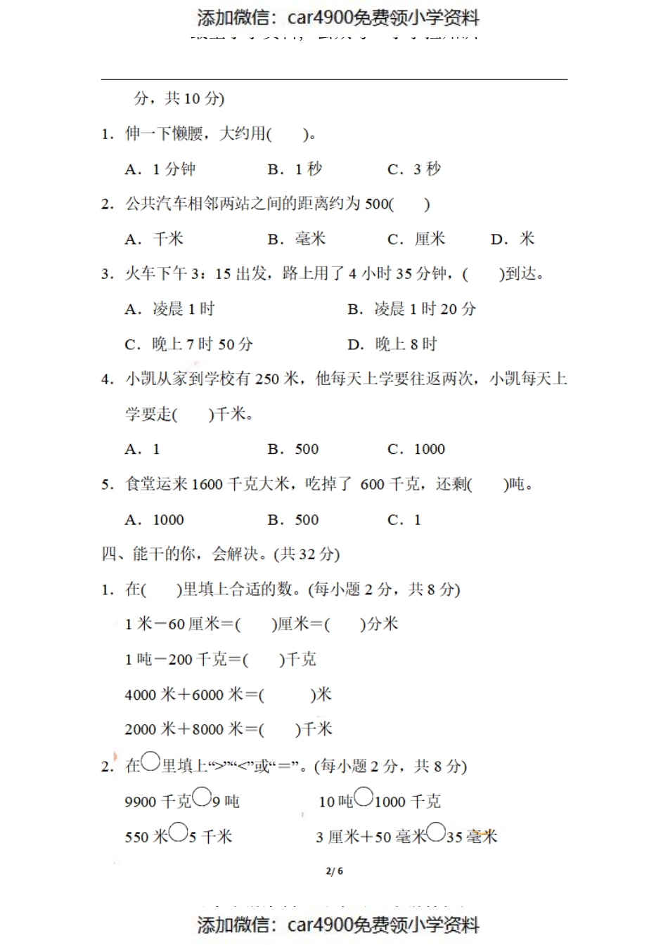 三（上）数学期末 1．单位的转化（）.pdf_第2页