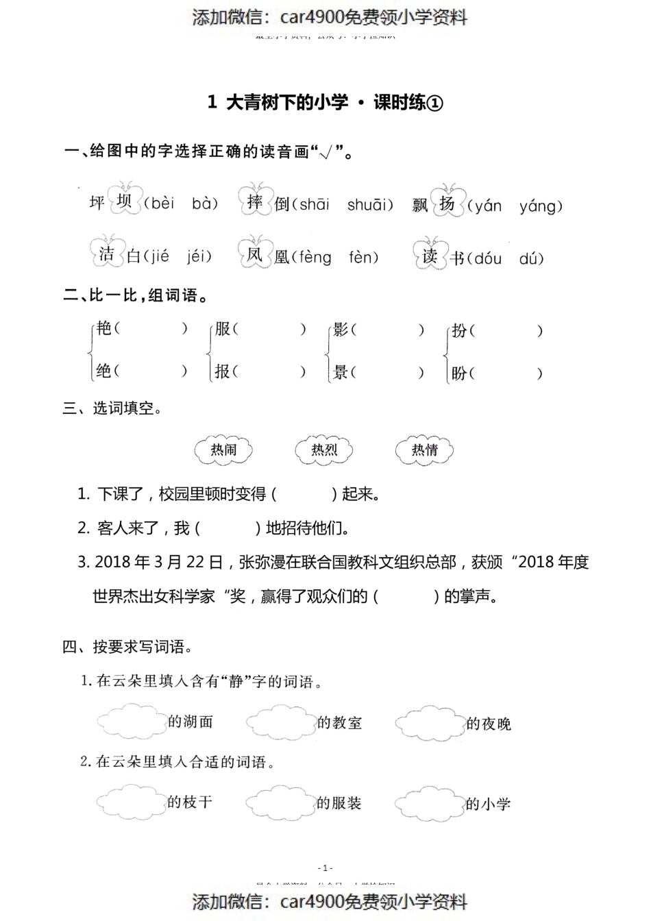 三（上）语文《1 大青树下的小学》一课一练（）.pdf_第1页