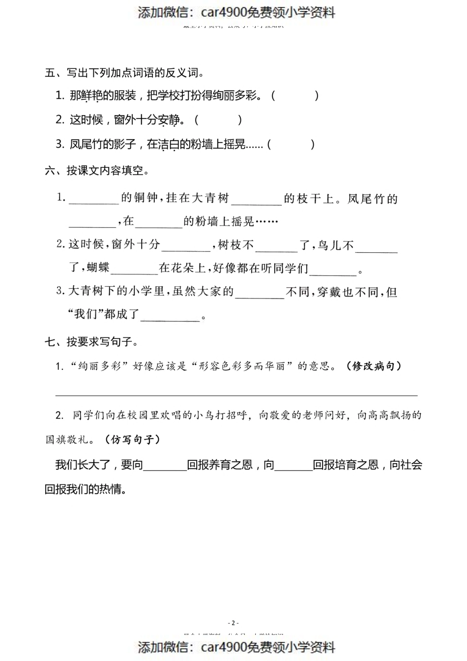 三（上）语文《1 大青树下的小学》一课一练（）.pdf_第2页
