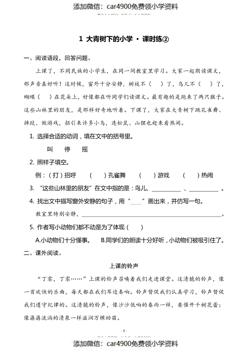 三（上）语文《1 大青树下的小学》一课一练（）.pdf_第3页