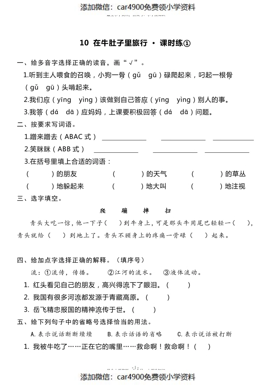 三（上）《课文10 在牛肚子里旅行》一课一练（）.pdf_第1页