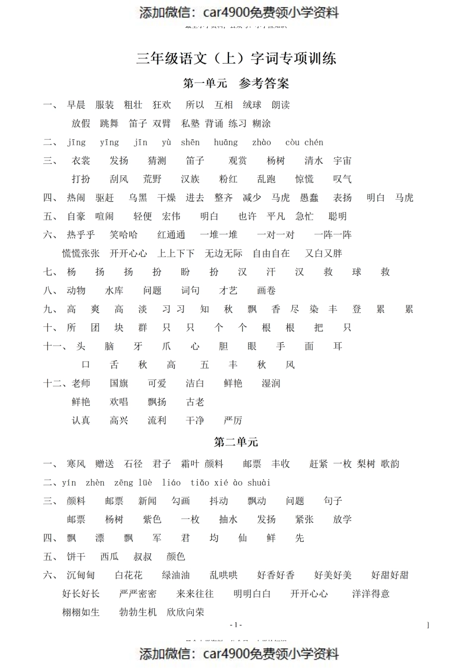 （参考答案）三（上）语文期末：同步单元字词.字形.字音字义专项（）.pdf_第1页