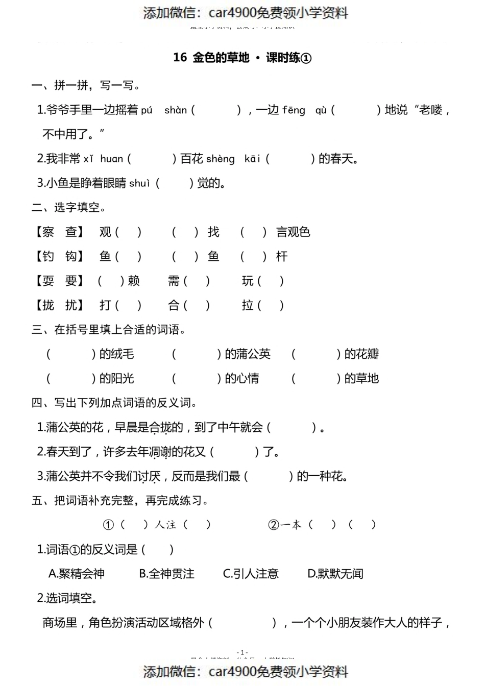 三（上）《第16课 金色的草地》一课一练（）.pdf_第1页