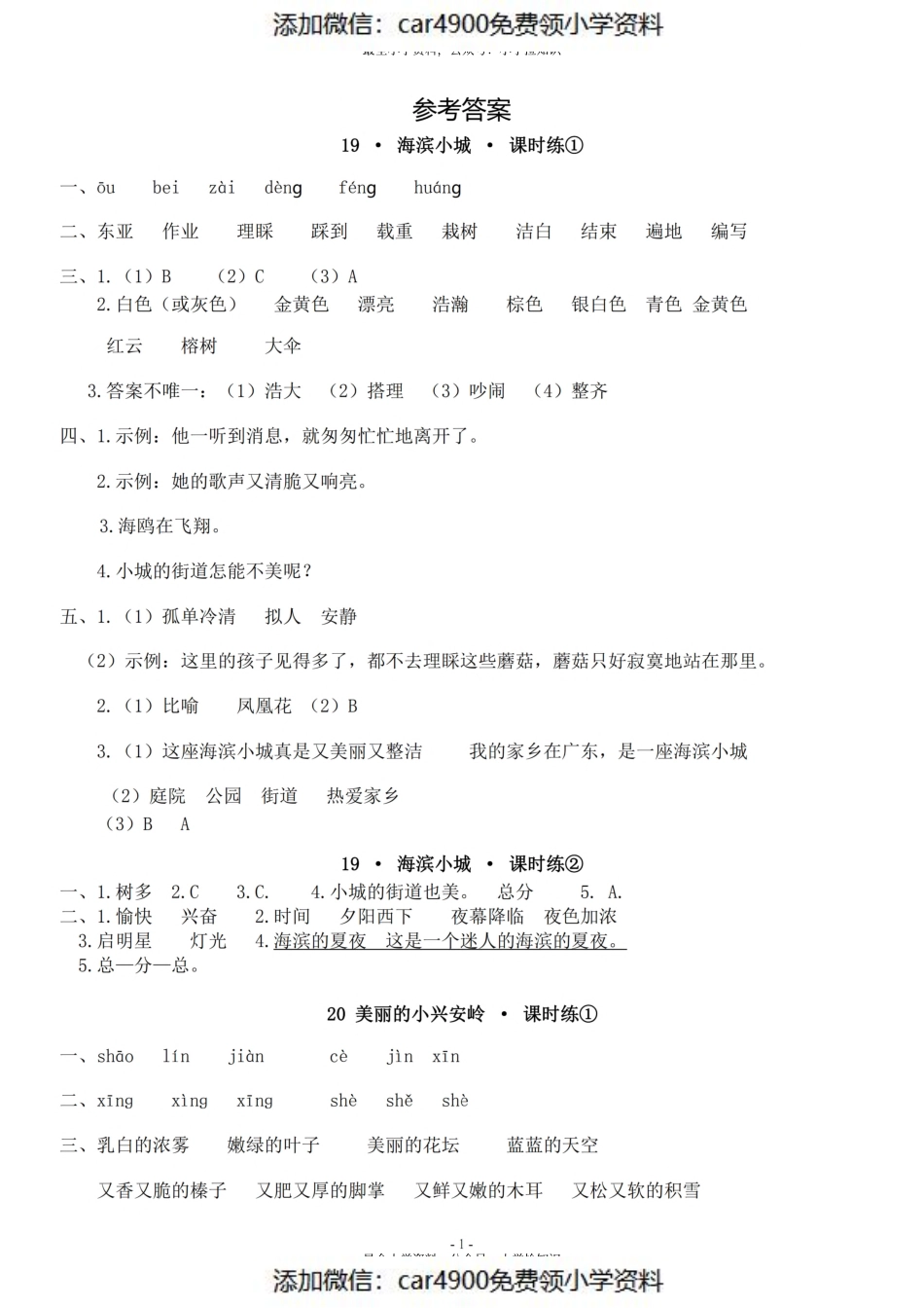 参考答案三（上）《课文19、20》一课一练（）.pdf_第1页