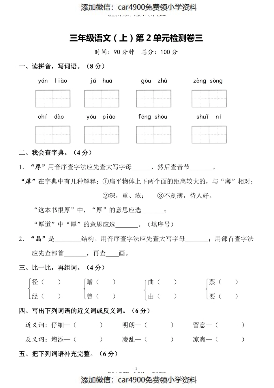 三（上）语文第二单元 检测卷三（）.pdf_第1页