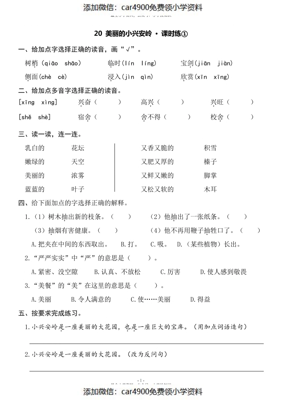 三（上）《课文20 美丽的小兴安岭》一课一练（）.pdf_第1页
