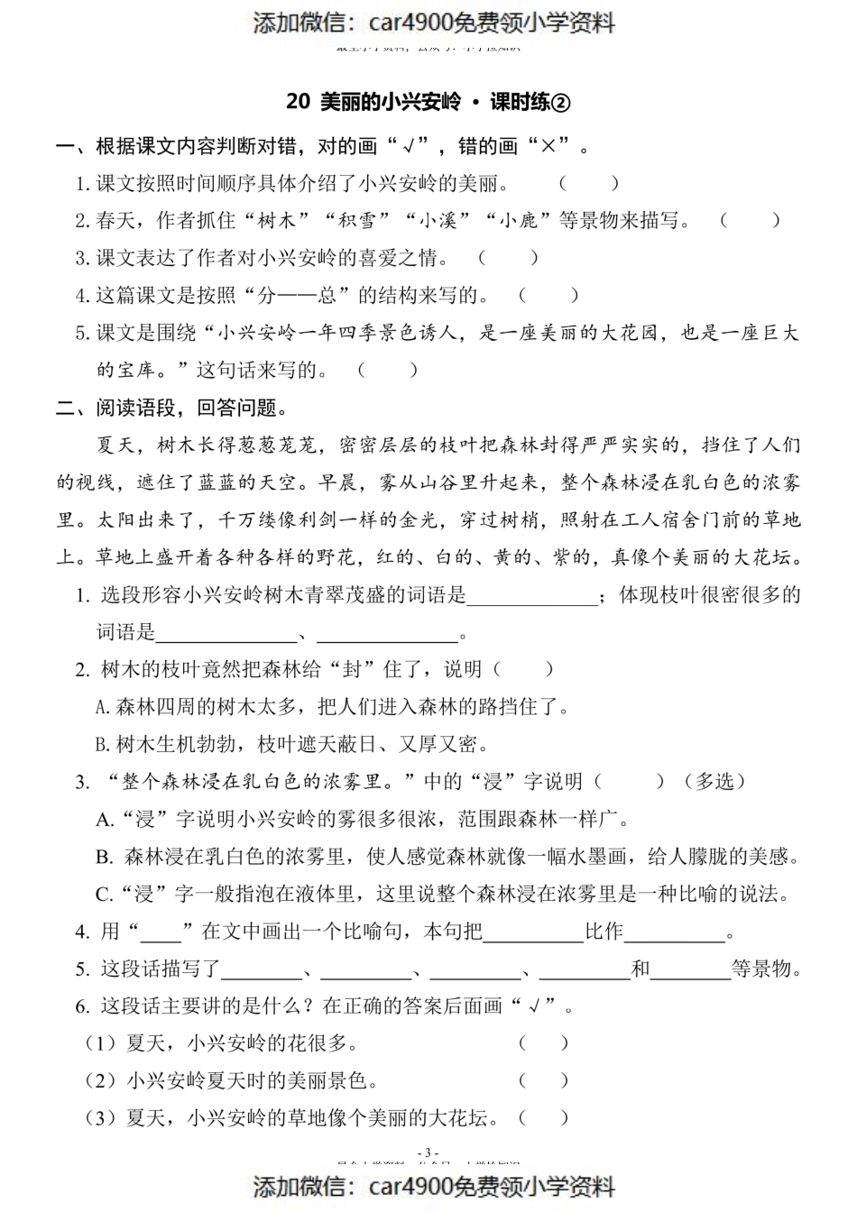 三（上）《课文20 美丽的小兴安岭》一课一练（）.pdf_第3页