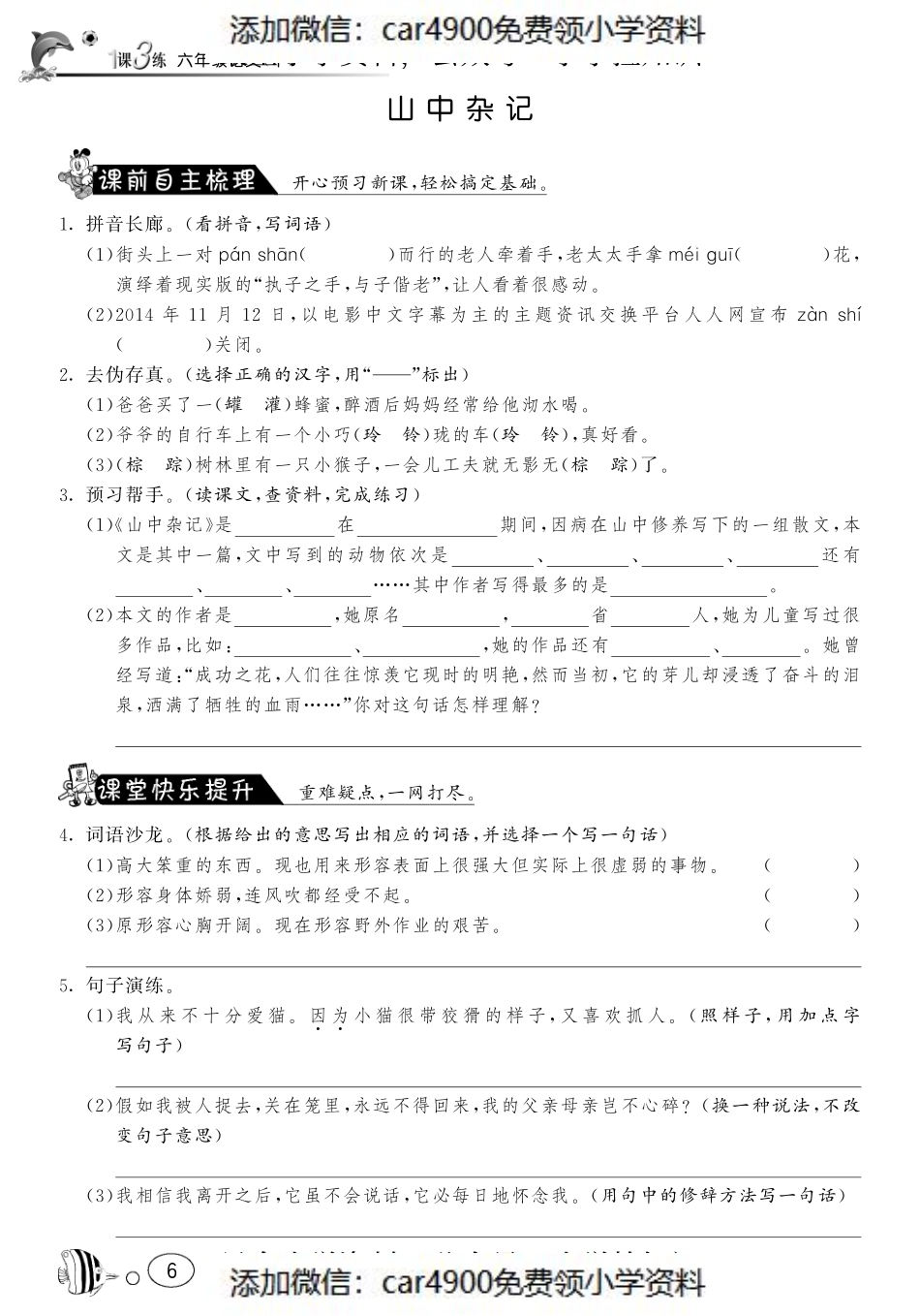 课课练·1 山中杂记（网资源）（）.pdf_第1页