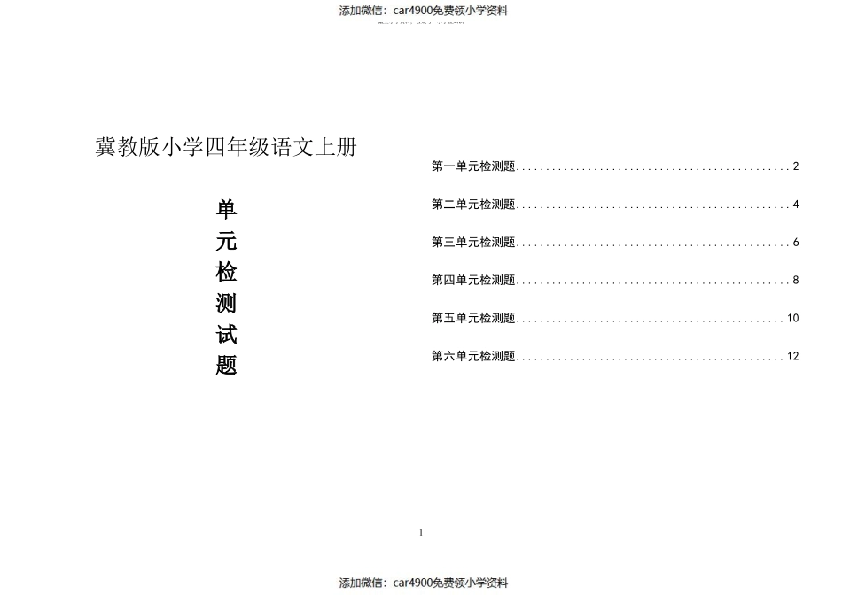 冀教版小学四年级语文上册单元检测试题集（）.pdf_第1页