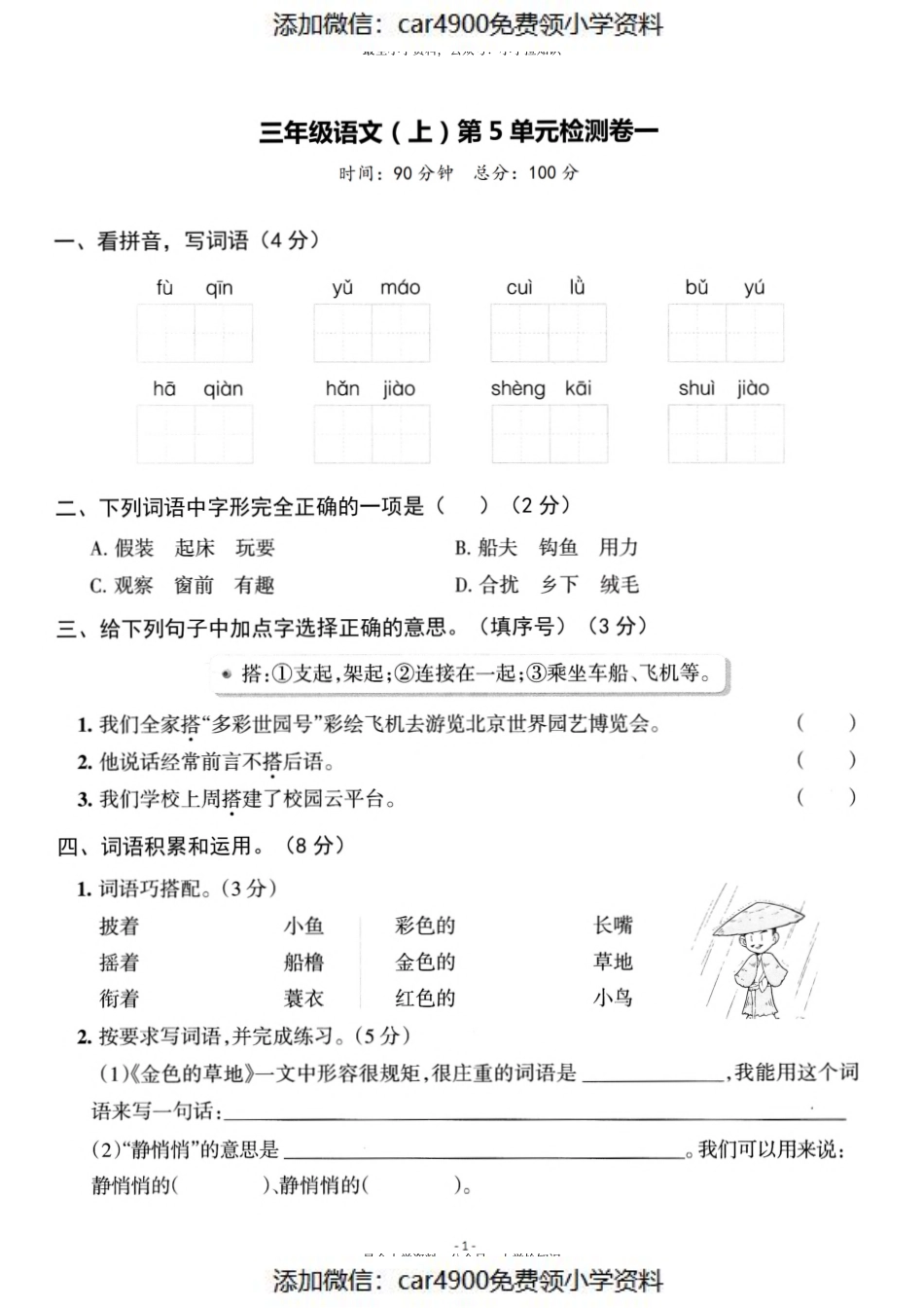 三（上）语文第5单元 检测卷一（）.pdf_第1页