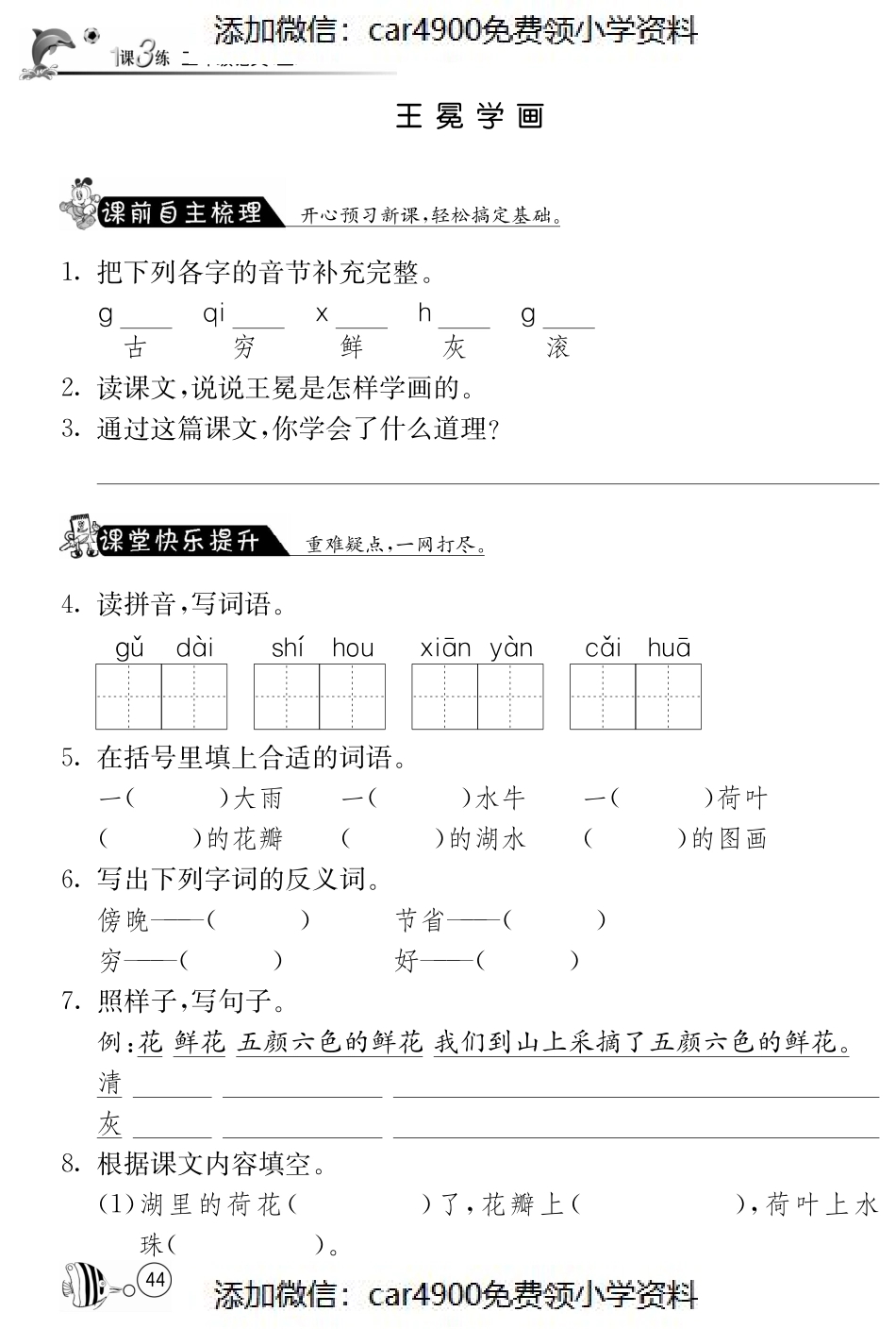 北师大版语文二年级上课课练·7 王冕学画（）.pdf_第1页