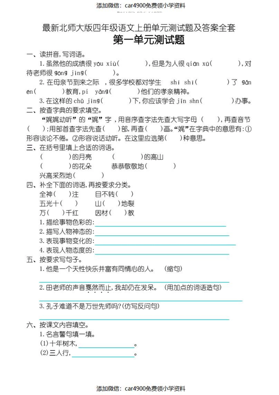 最新北师大版四年级语文上册单元测试题及答案全套（）.pdf_第1页