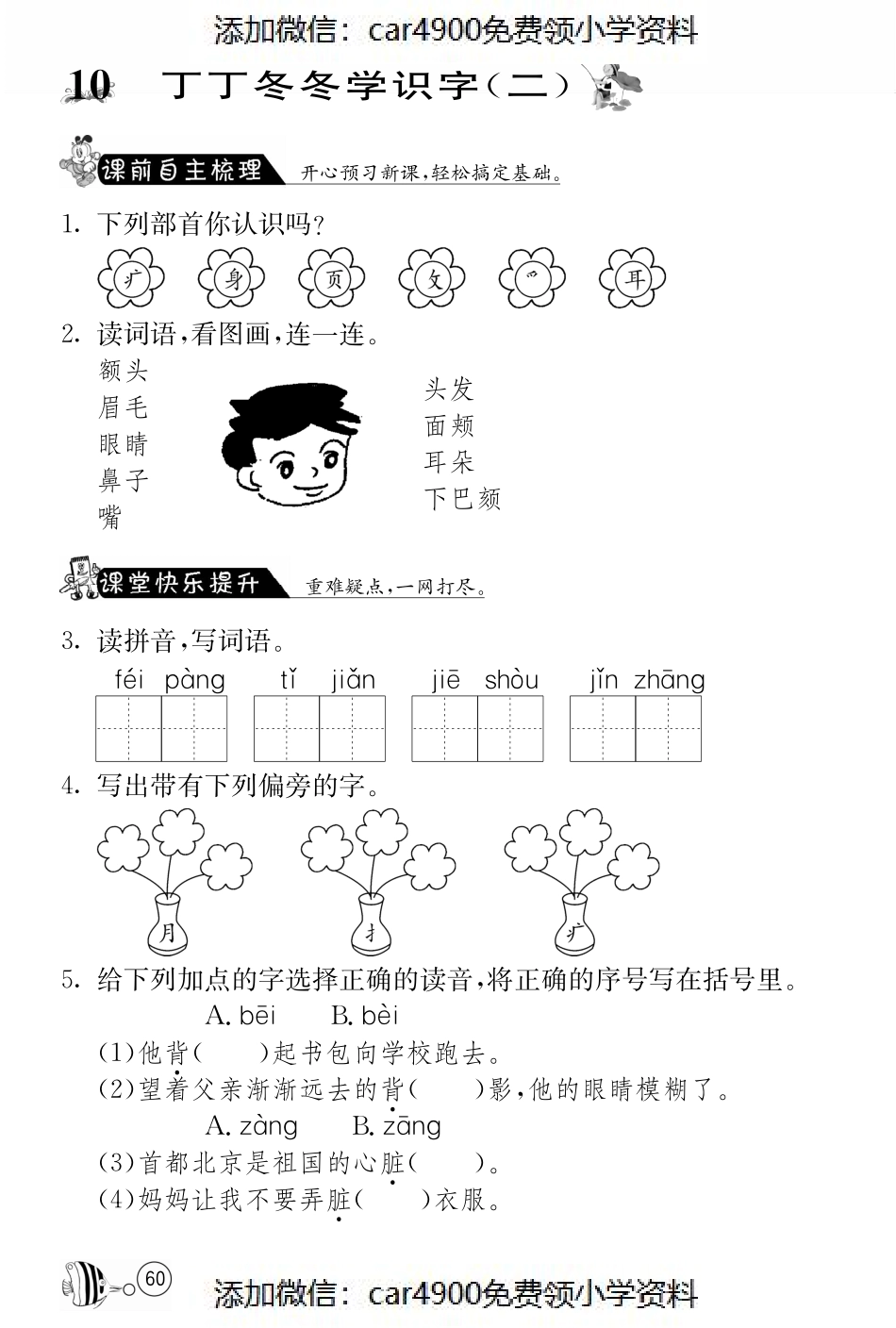 北师大版语文二年级上课课练·10 丁丁冬冬学识字（二）（）.pdf_第1页