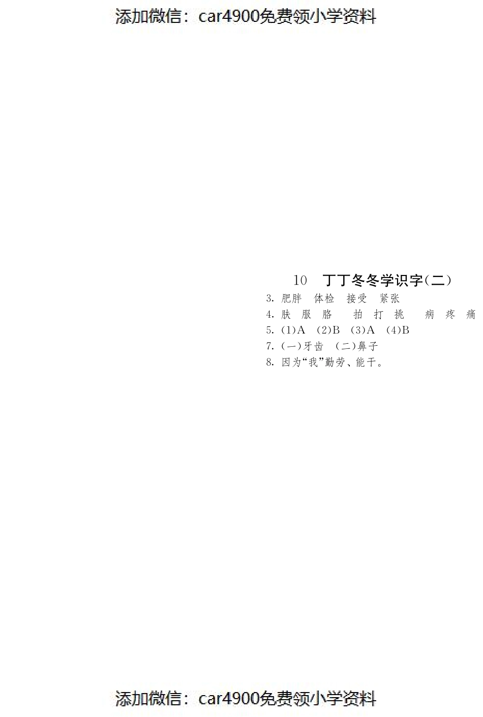 北师大版语文二年级上课课练·10 丁丁冬冬学识字（二）（）.pdf_第3页