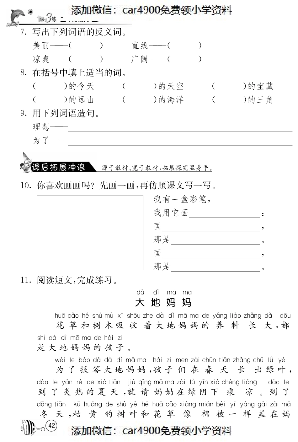 北师大版语文二年级上课课练·7 我有一盒彩笔（）.pdf_第2页