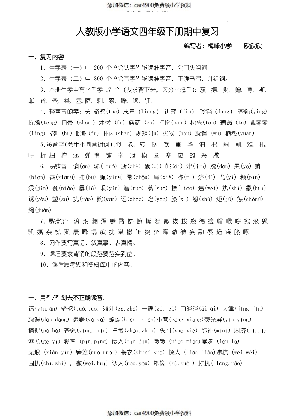 小学语文四年级下册期中复习资料（）.pdf_第1页