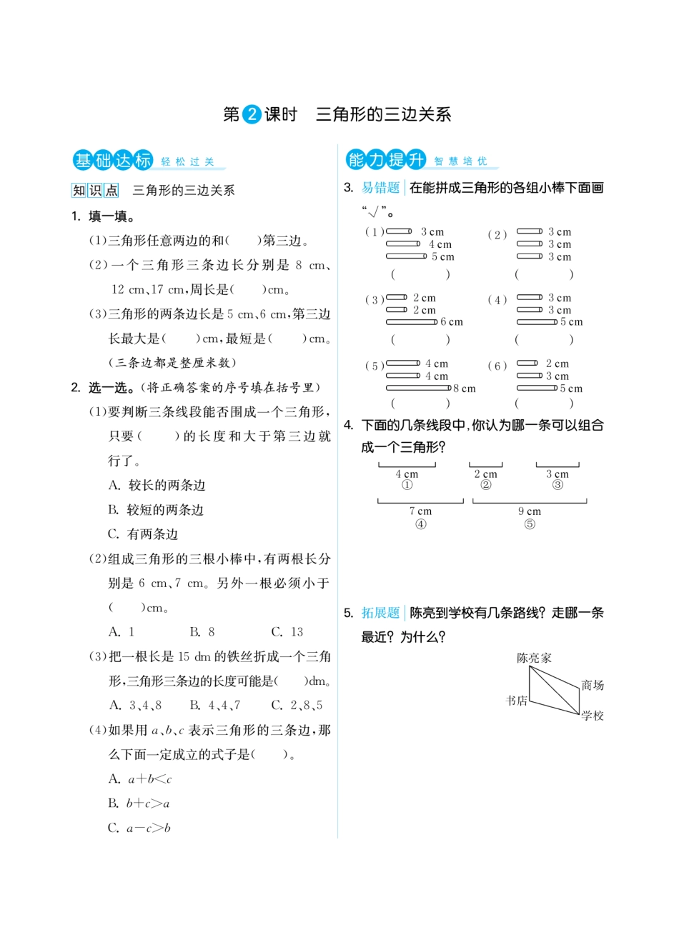 四年级下册苏教版第七单元三角形、平行四边形和梯形（课时练习）.pdf_第2页