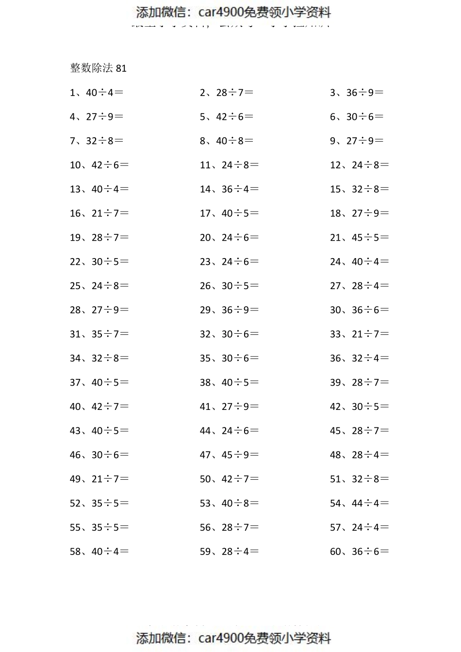 50以内÷1位第81-100篇（添加微信：car4900免费领小学资料）.pdf_第1页