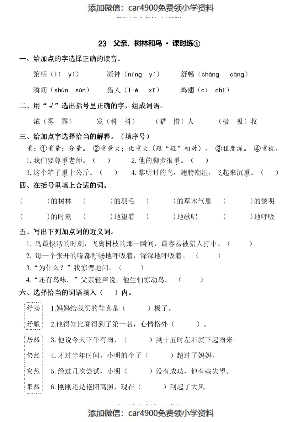 三（上）《课文23 父亲、树林和鸟》一课一练（）.pdf_第1页