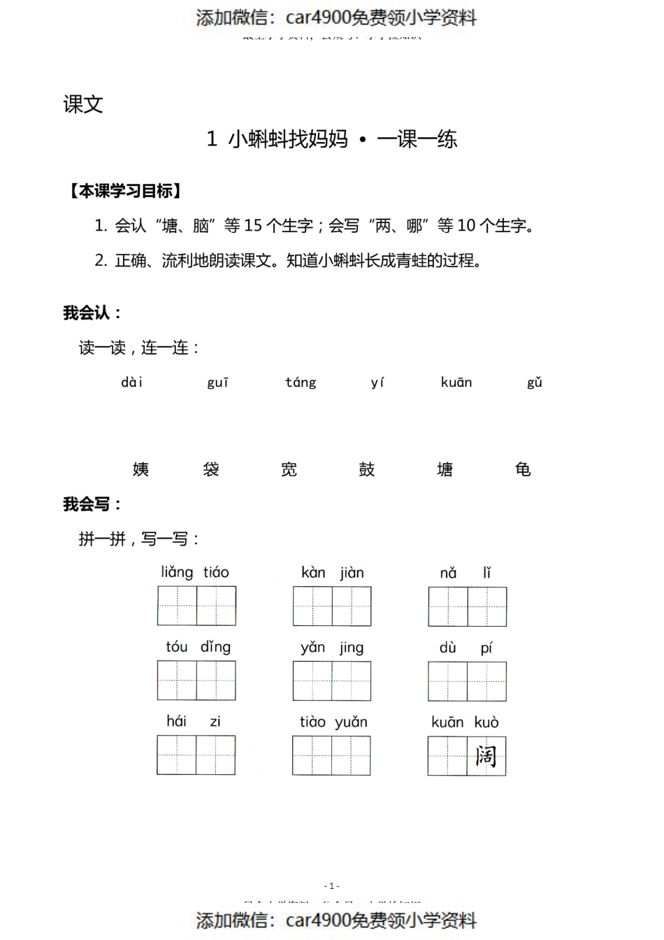 二（上）《课文1 小蝌蚪找妈妈》《课文2 我是什么》一课一练（）.pdf_第1页