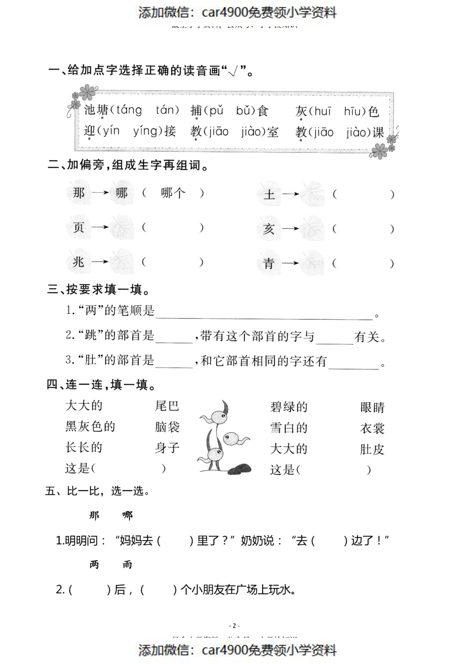 二（上）《课文1 小蝌蚪找妈妈》《课文2 我是什么》一课一练（）.pdf_第2页