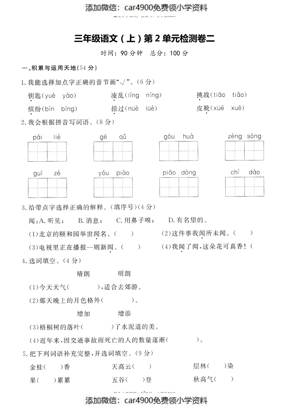 三（上）语文第二单元 检测卷二(1)（）.pdf_第1页