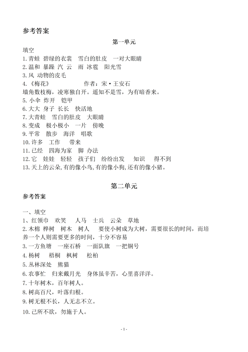 （参考答案）二（上）语文 (期末必考)按课文内容填空及相关延伸记忆.pdf_第1页