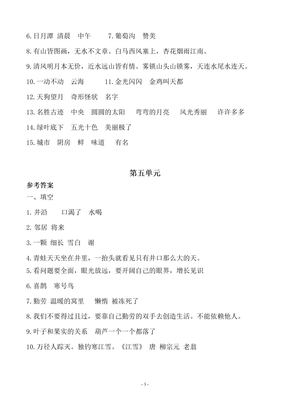 （参考答案）二（上）语文 (期末必考)按课文内容填空及相关延伸记忆.pdf_第3页