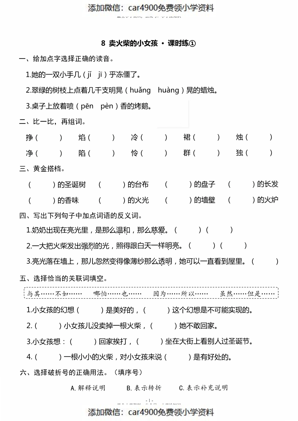 三（上）《课文8 卖火柴的小女孩》一课一练（）.pdf_第1页