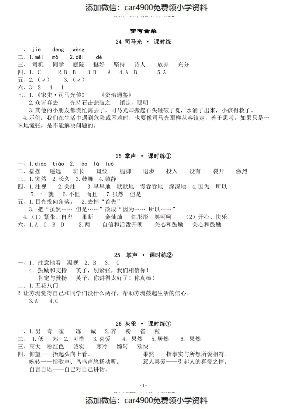 参考答案三（上）《课文24、25、26、27》课（）.pdf_第1页