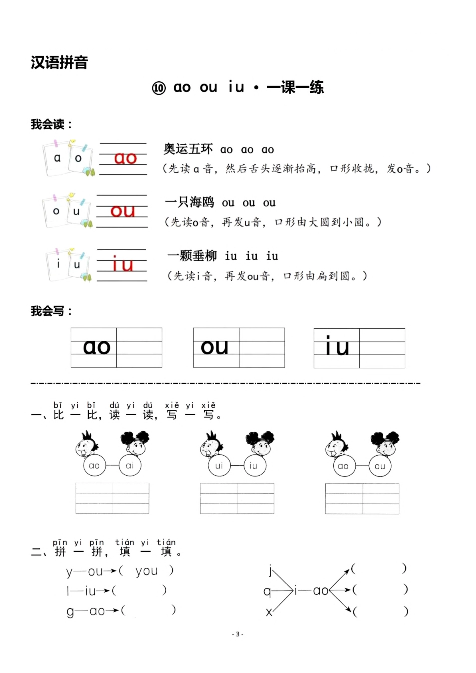 一（上）《汉语拼音⑨ ɑi ei ui》《汉语拼音⑩ ɑo ou iu 》一课一练.pdf_第3页