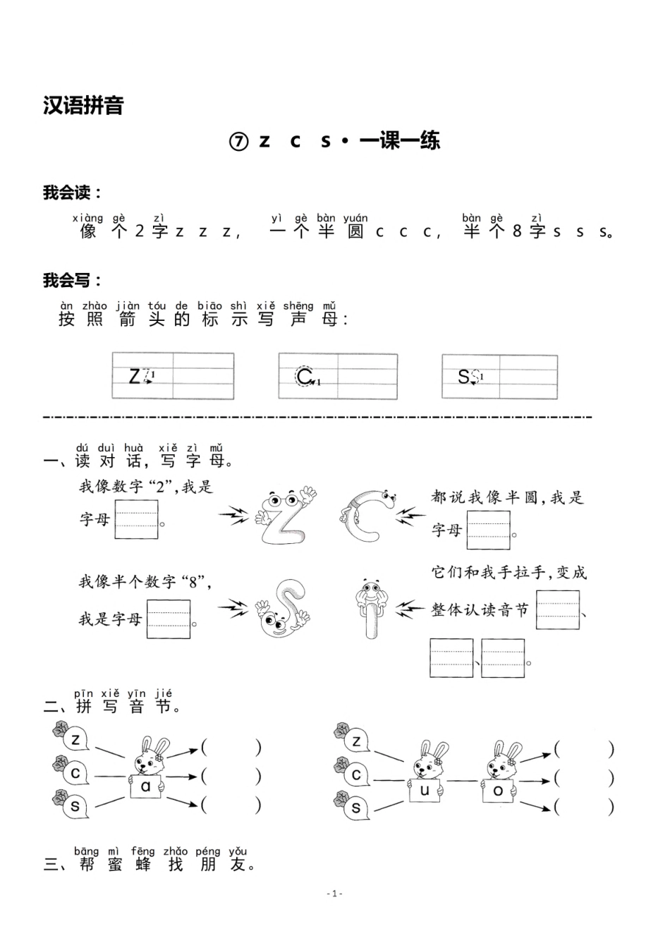 一（上）《汉语拼音⑦z c s》《汉语拼音⑧zh ch sh r》一课一练.pdf_第1页