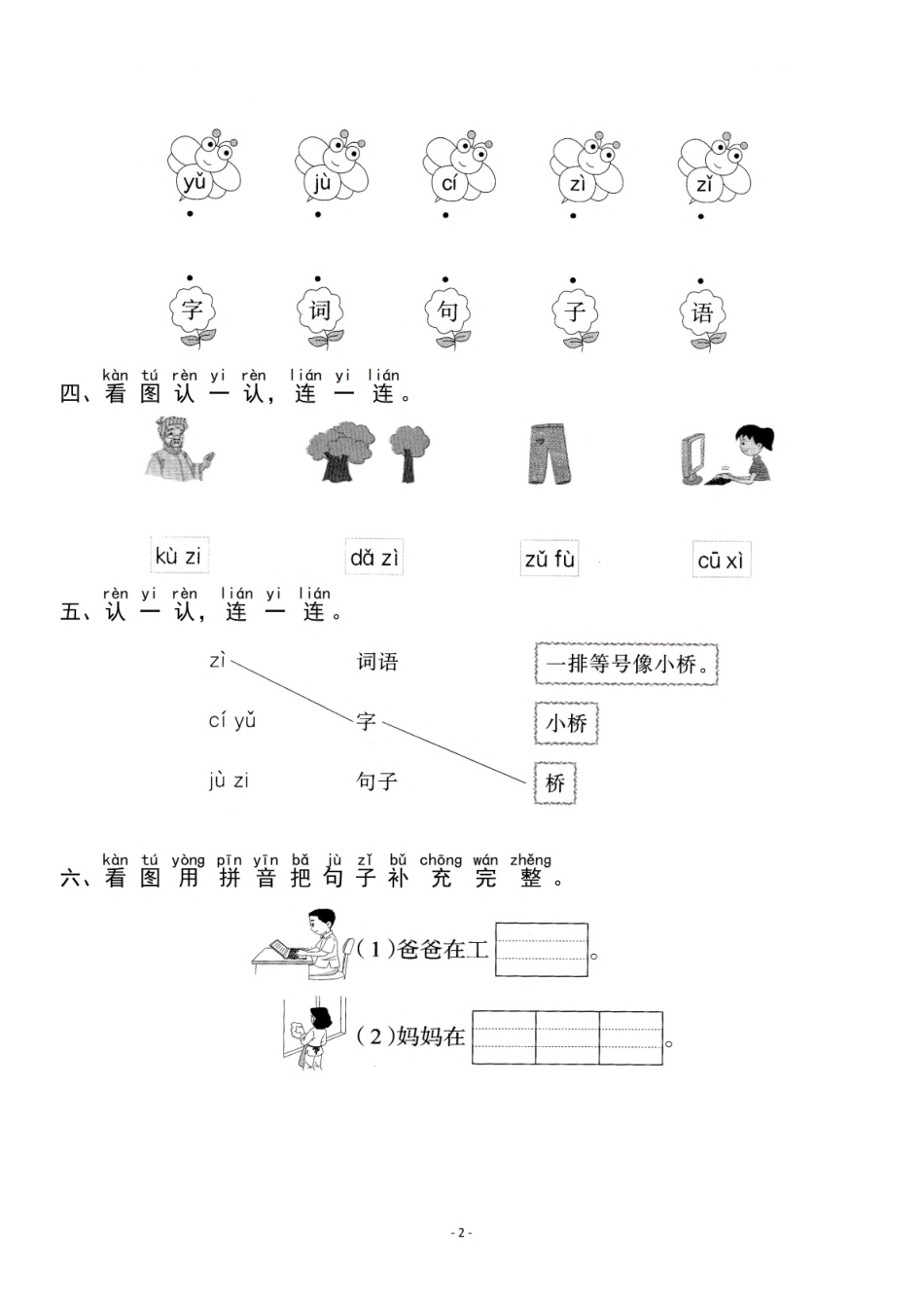 一（上）《汉语拼音⑦z c s》《汉语拼音⑧zh ch sh r》一课一练.pdf_第2页