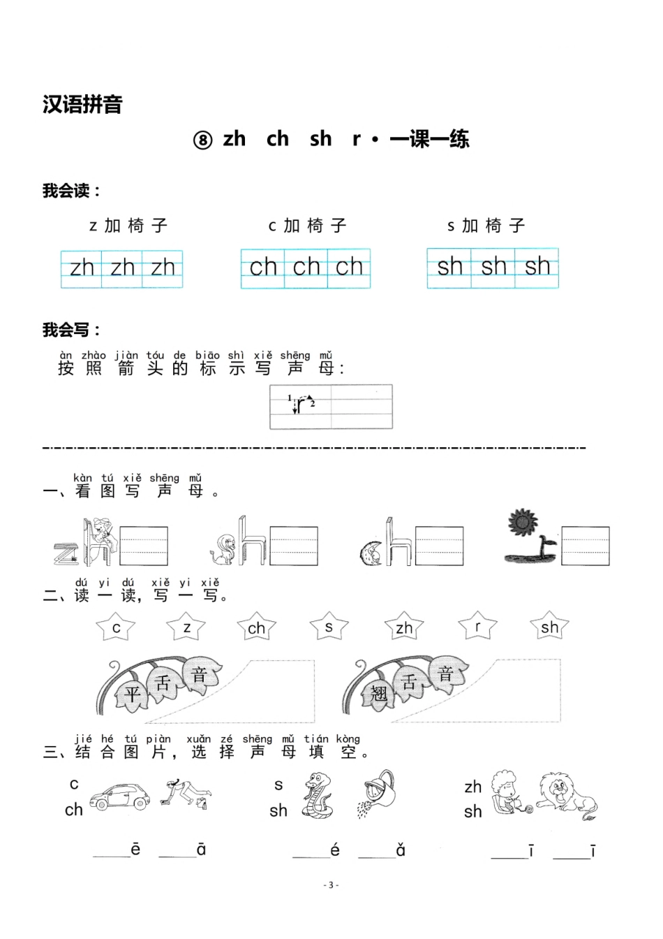 一（上）《汉语拼音⑦z c s》《汉语拼音⑧zh ch sh r》一课一练.pdf_第3页
