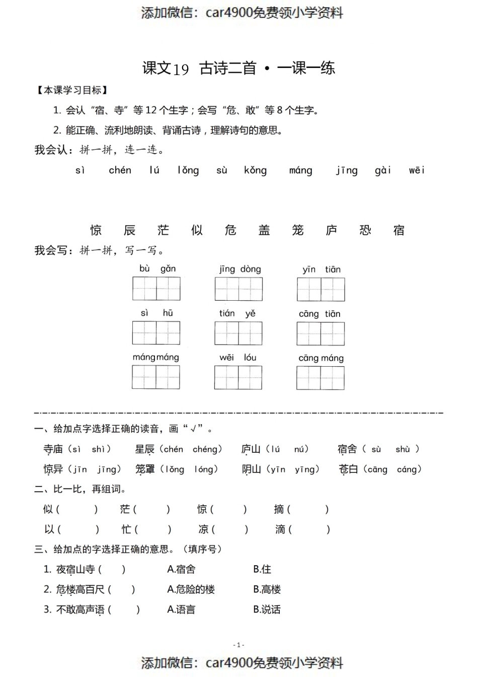 二（上）《19古诗二首》《课文20雾在哪里》一课一练（）.pdf_第1页