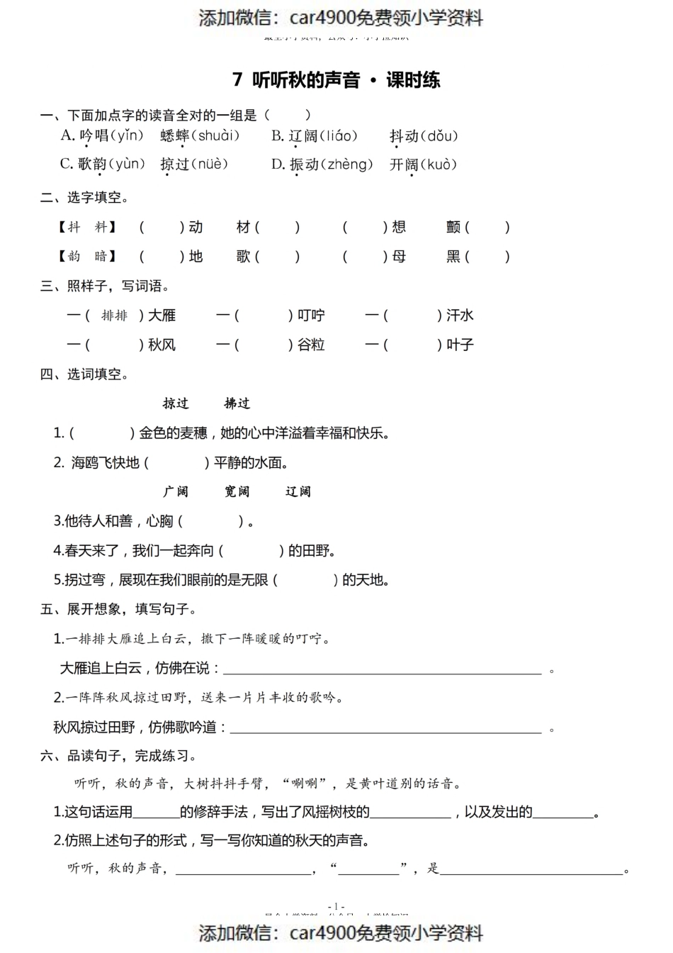 三（上）《课文7 听听秋的声音》《语文园地二》一课一练（）.pdf_第1页