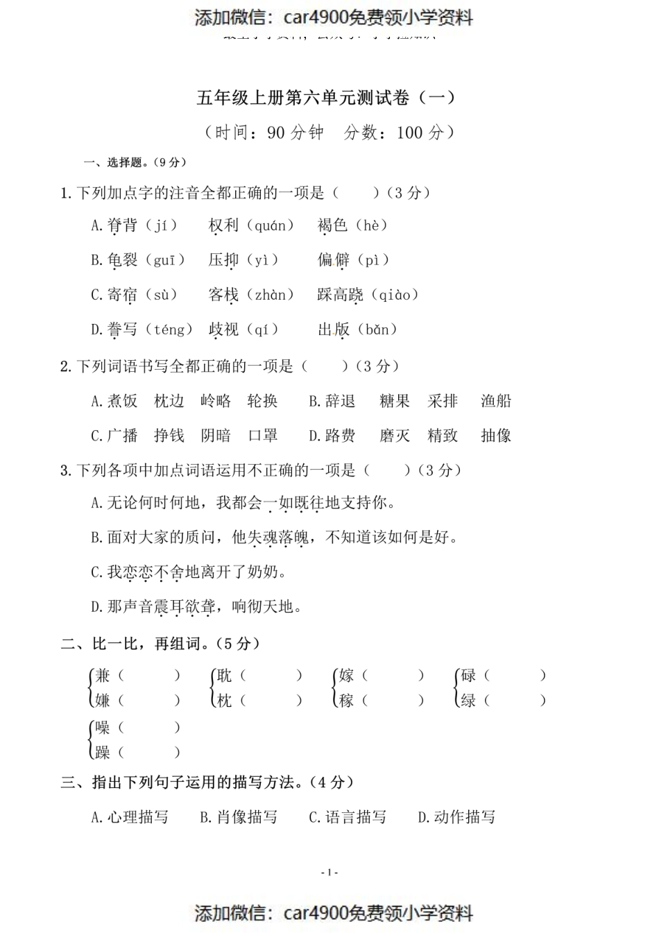 五（上）语文第六单元 检测卷（一）（）.pdf_第1页