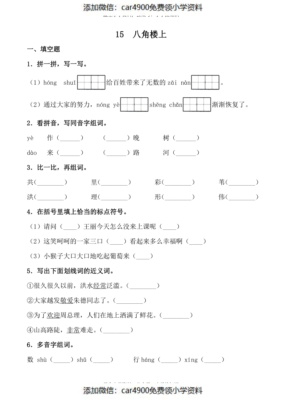 二（上）《课文15八角楼上》《课文16朱德的扁担》一课一练（）.pdf_第1页