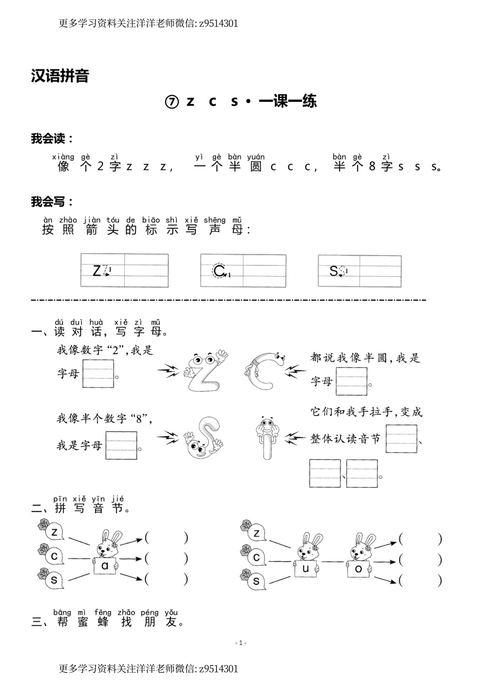 一（上）《汉语拼音⑦z c s》《汉语拼音⑧zh ch sh r》一课一练(1).pdf_第1页